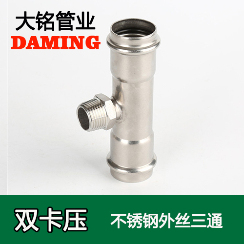 DN15*1/2 午夜天堂网外丝三通四分接头（304 316L）