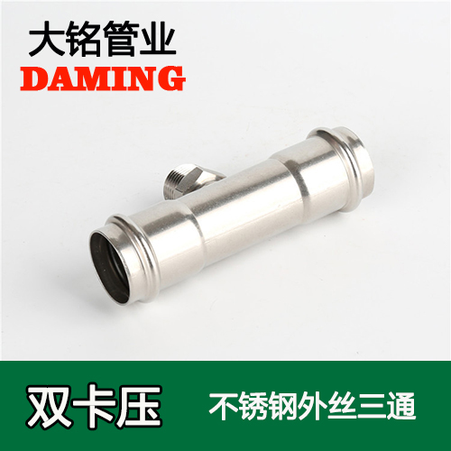 DN25*3/4 午夜天堂网外丝三通六分接头（304 316L）