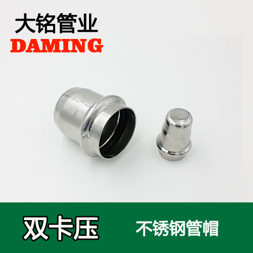 DN15 薄壁卡压式午夜天堂网堵头管帽（304 316L）