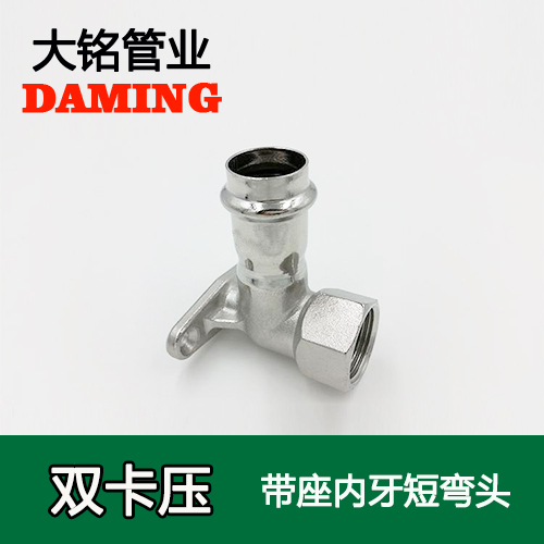 DN20*3/4 卡压式午夜天堂网带座内丝弯头接头（304 316L）
