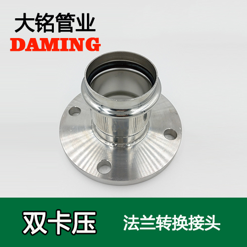 DN15 卡压式午夜天堂网法兰转换活接头（304 316L）