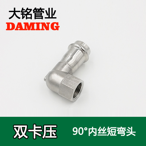 DN25*1/2 卡压式午夜天堂网90度内丝四分短弯头（304 316L）