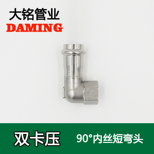 DN15*1/2 卡压式午夜天堂网90度内丝四分短弯头（304 316L）