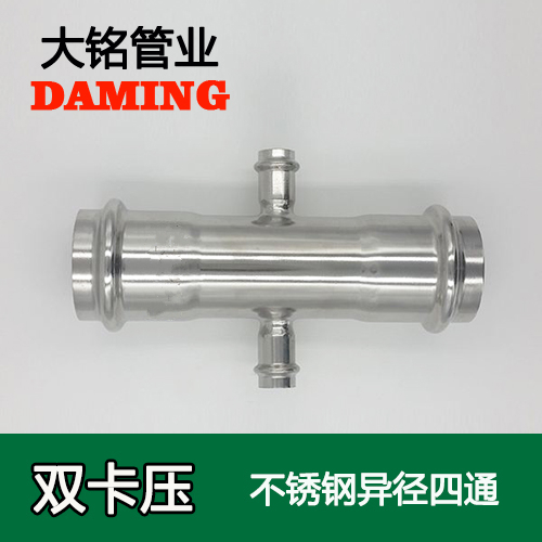 DN20*100*20 卡压式薄壁午夜天堂网异径四通接头（304 316L）