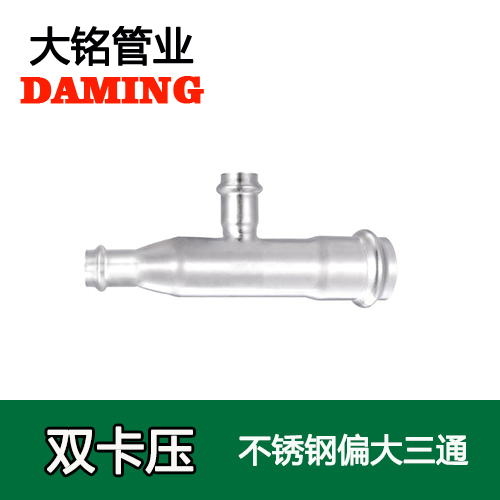 卡压式薄壁午夜天堂网偏大三通接头 （304 316L）
