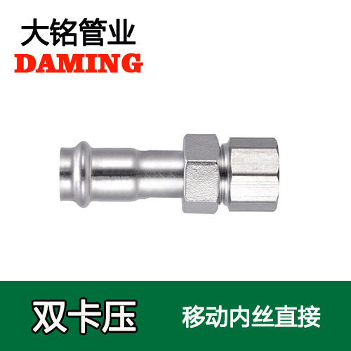 卡压式薄壁午夜天堂网内丝移动直通接头（304 316L）