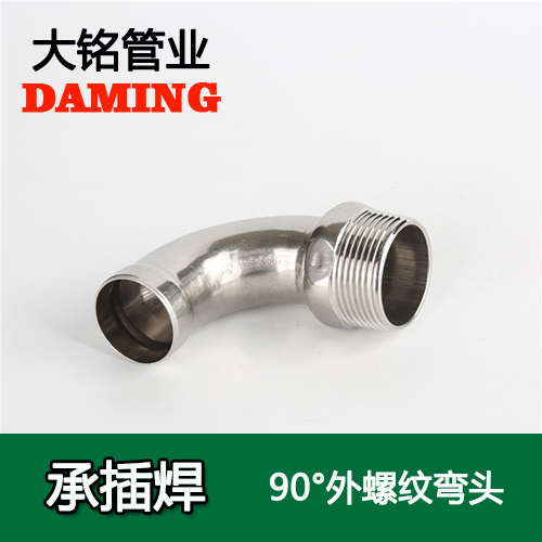 DN15*1/2 承插焊接式午夜天堂网90度外螺纹转换弯头（304 316L）