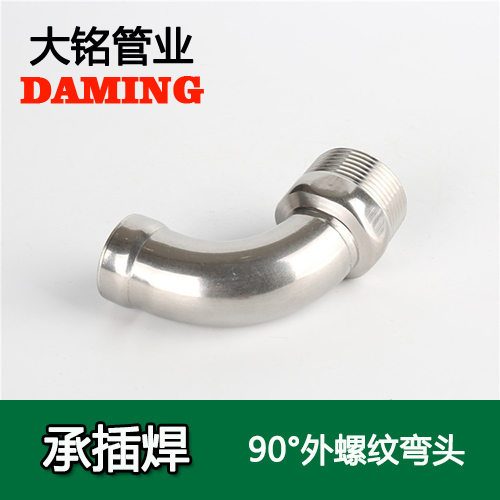 DN20*3/4 承插焊接式午夜天堂网90度外螺纹转换弯头（304 316L）