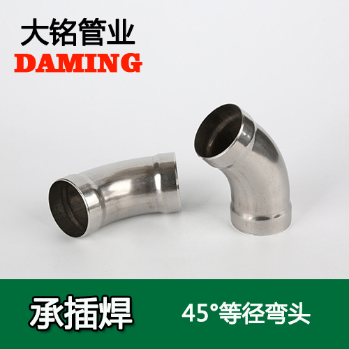 DN15 承插焊接式午夜天堂网45度等径弯头（304 316L）