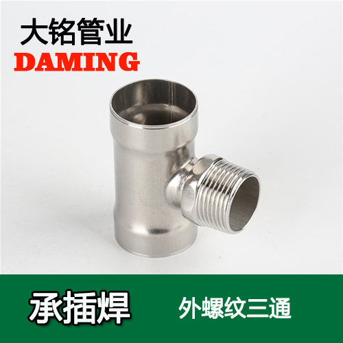 DN15*1/2 承插焊接式午夜天堂网外螺纹转换三通（304 316L）