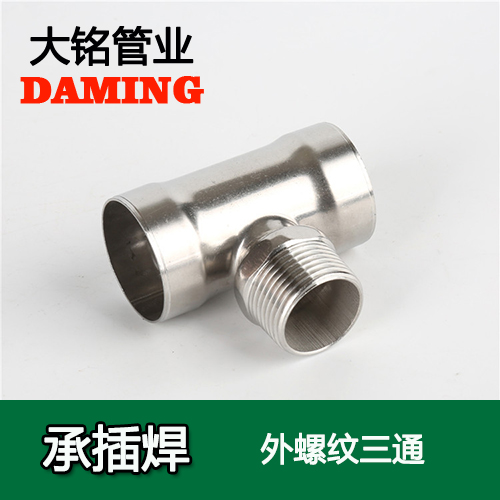 DN25*1 承插焊接式午夜天堂网外螺纹转换三通（304 316L）