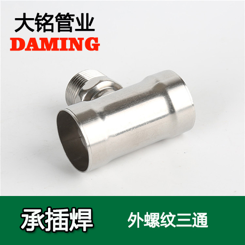 DN20*3/4 承插焊接式午夜天堂网外螺纹转换三通（304 316L）