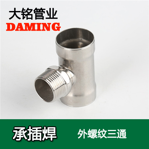DN25*1/2 承插焊接式午夜天堂网外螺纹转换三通（304 316L）