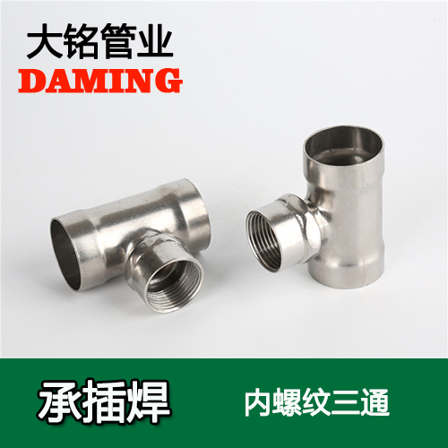 DN15*1/2 承插焊接式午夜天堂网内螺纹转换三通（304 316L）