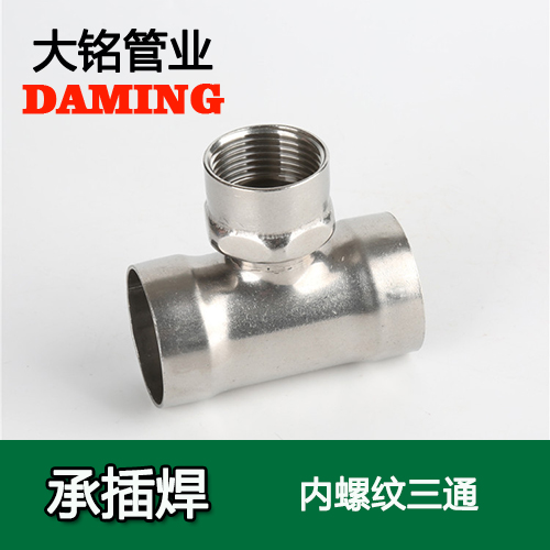 DN25*3/4 承插焊接式午夜天堂网内螺纹转换三通（304 316L）