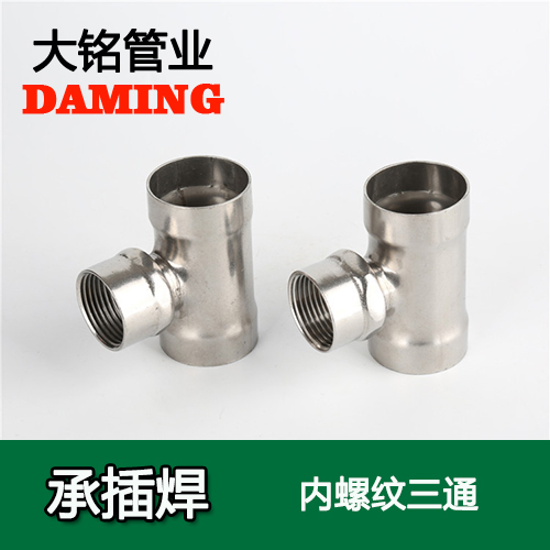 DN20*3/4 承插焊接式午夜天堂网内螺纹转换三通（304 316L）