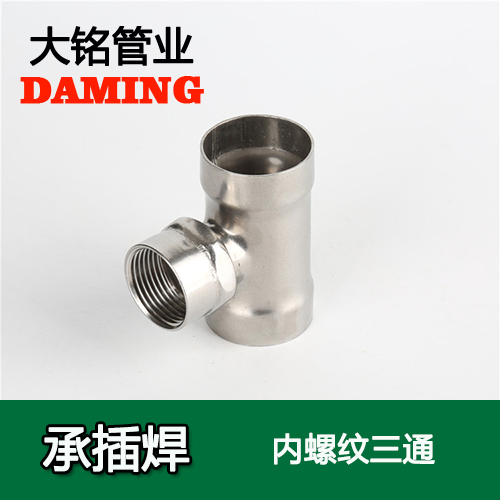 DN25*1 承插焊接式午夜天堂网内螺纹转换三通（304 316L）