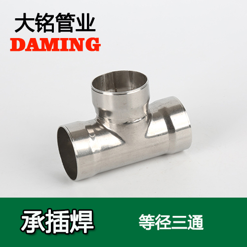 DN250 承插焊接式午夜天堂网等径三通接头（304 316L）