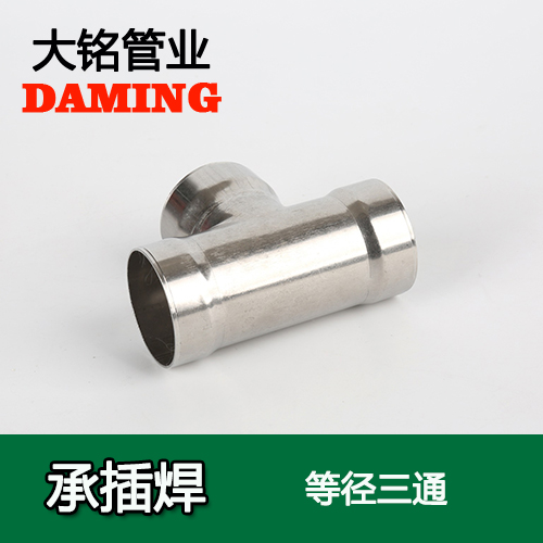 DN125 承插焊接式午夜天堂网等径三通接头（304 316L）