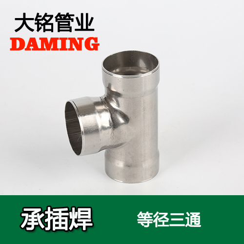 DN150 承插焊接式午夜天堂网等径三通接头（304 316L）