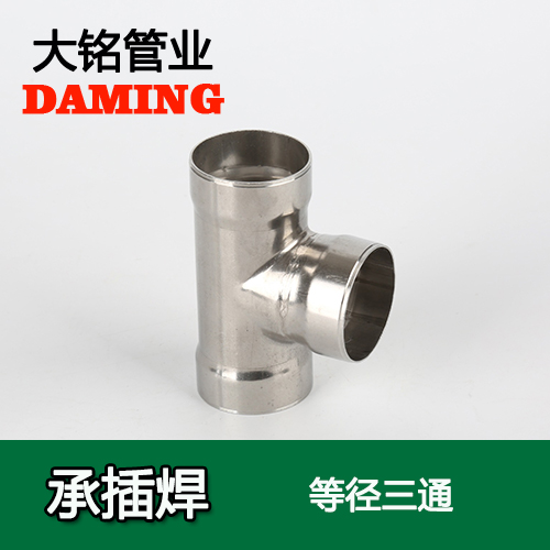 DN200 承插焊接式午夜天堂网等径三通接头（304 316L）