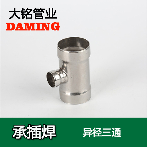 DN20*15 承插焊接式午夜天堂网变径三通接头（304 316L）