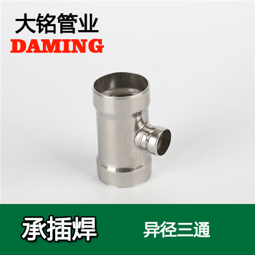 DN250*150 承插焊接式午夜天堂网变径三通接头（304 316L）