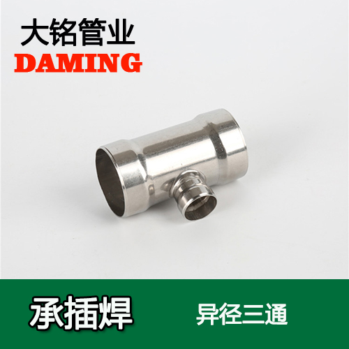DN300*150 承插焊接式午夜天堂网变径三通接头（304 316L）