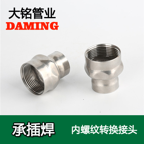 DN80*3 承插焊接式午夜天堂网内螺纹转换接头（304 316L）