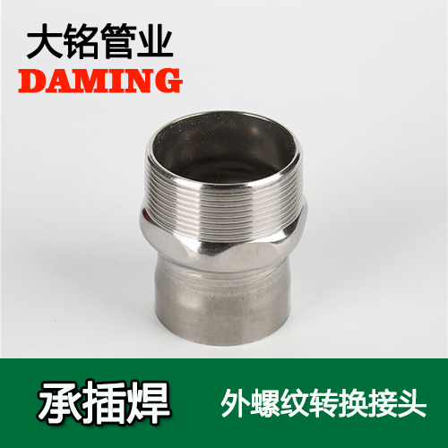 DN80*3 承插焊接式午夜天堂网外螺纹转换接头（304 316L）