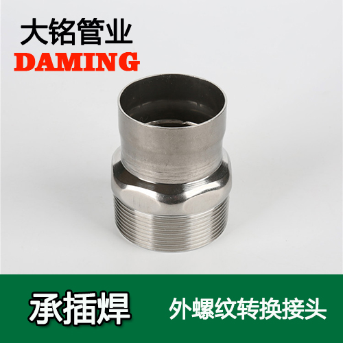 DN40*1-1/2 承插焊接式午夜天堂网外螺纹转换接头（304 316L）