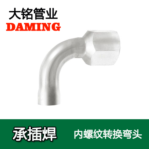 DN20*1/2 承插焊接式午夜天堂网90度内螺纹弯头（304 316L）