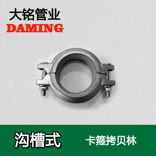 DN65 沟槽式午夜天堂网卡箍考贝林（304 316L）