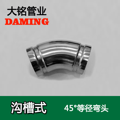 DN200 沟槽式午夜天堂网45度等径弯头（304 316L）