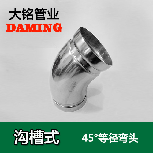 DN250 沟槽式午夜天堂网45度等径弯头（304 316L）