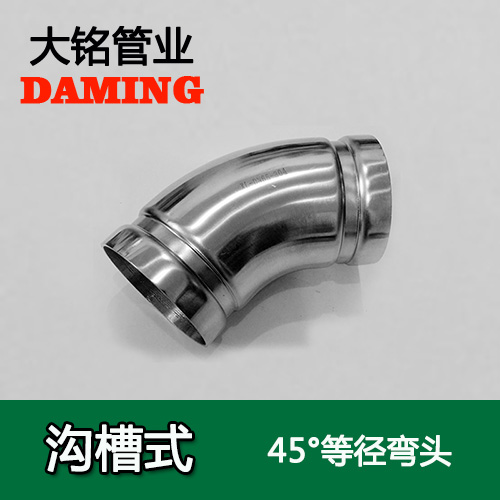 DN300 沟槽式午夜天堂网45度等径弯头（304 316L）