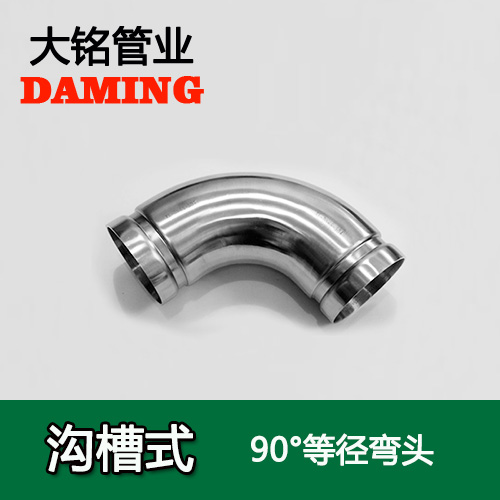 DN65 沟槽式午夜天堂网90度等径弯头（304 316L）