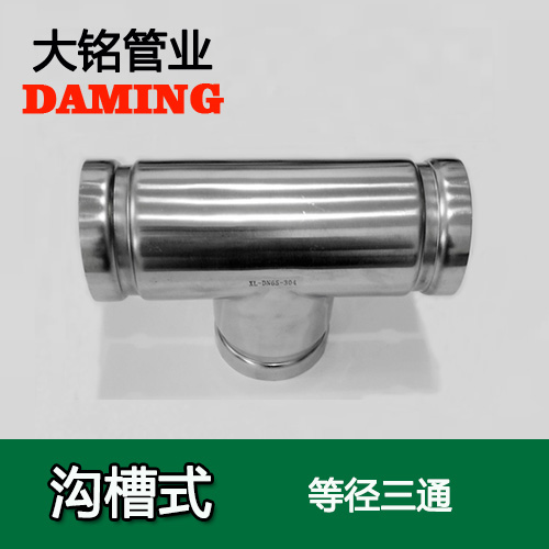 DN300 沟槽式午夜天堂网同径三通（304 316L）