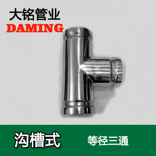 DN200 沟槽式午夜天堂网同径三通（304 316L）