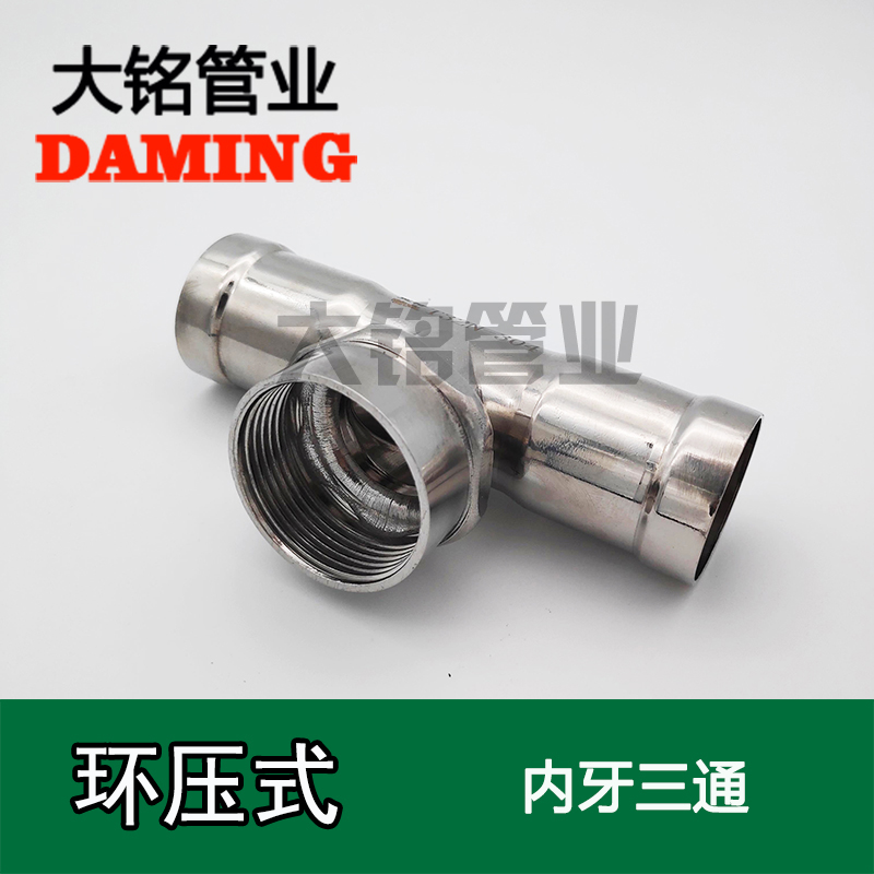 环压式午夜天堂网内丝三通接头